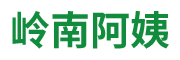 嶺南阿姨（佛山市）健康服務(wù)有限公司 
